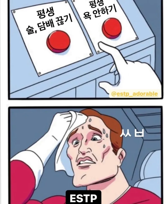 ESTP MBTI 성격 유형 취향 mbti짤 mbti짤방 mbti타입