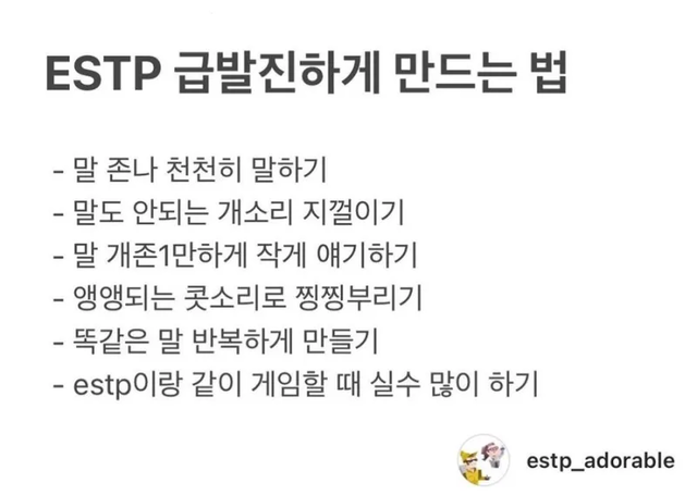 ESTP MBTI 성격 유형 취향 mbti짤 mbti짤방 mbti타입