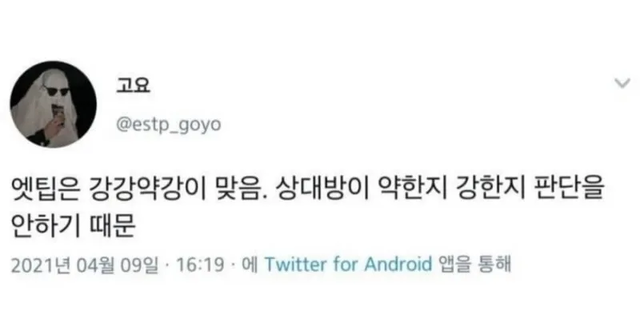 ESTP MBTI 성격 유형 취향 mbti짤 mbti짤방 mbti타입