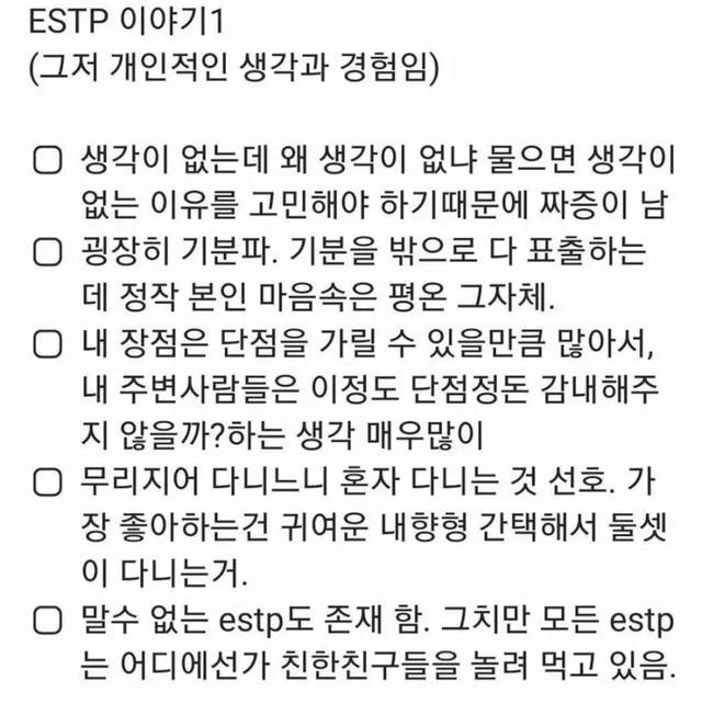 ESTP MBTI 성격 유형 취향 mbti짤 mbti짤방 mbti타입