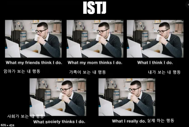 ISTJ MBTI 성격 유형 취향 mbti짤 mbti짤방 mbti타입