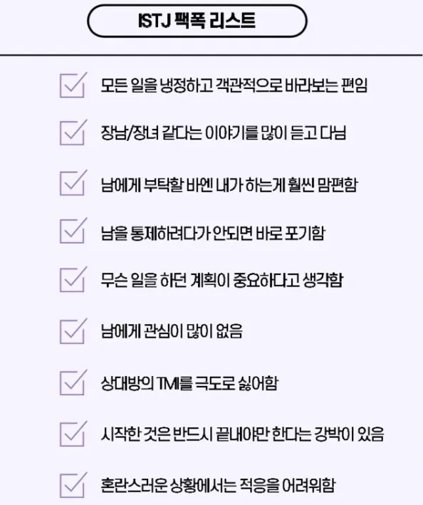 ISTJ MBTI 성격 유형 취향 mbti짤 mbti짤방 mbti타입