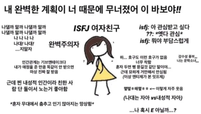 ISFJ MBTI 성격 유형 취향 mbti짤 mbti짤방 mbti타입