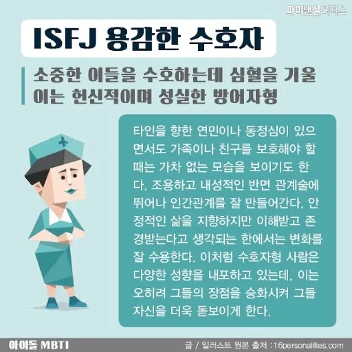 ISFJ MBTI 성격 유형 취향 mbti짤 mbti짤방 mbti타입