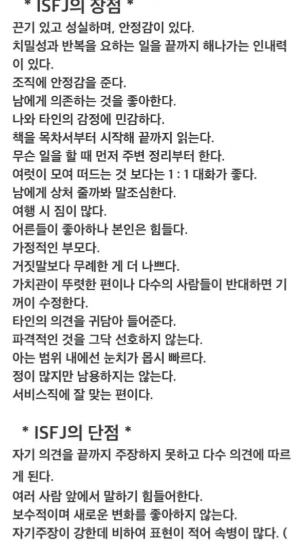 ISFJ MBTI 성격 유형 취향 mbti짤 mbti짤방 mbti타입