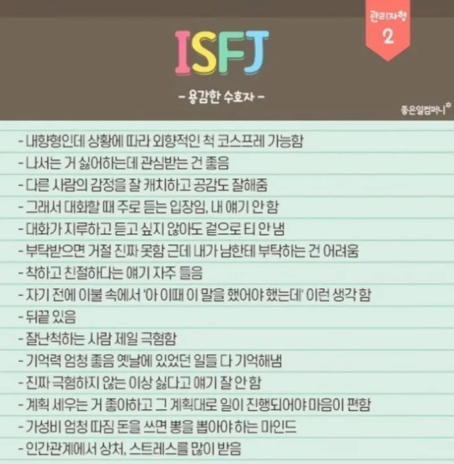 ISFJ MBTI 성격 유형 취향 mbti짤 mbti짤방 mbti타입
