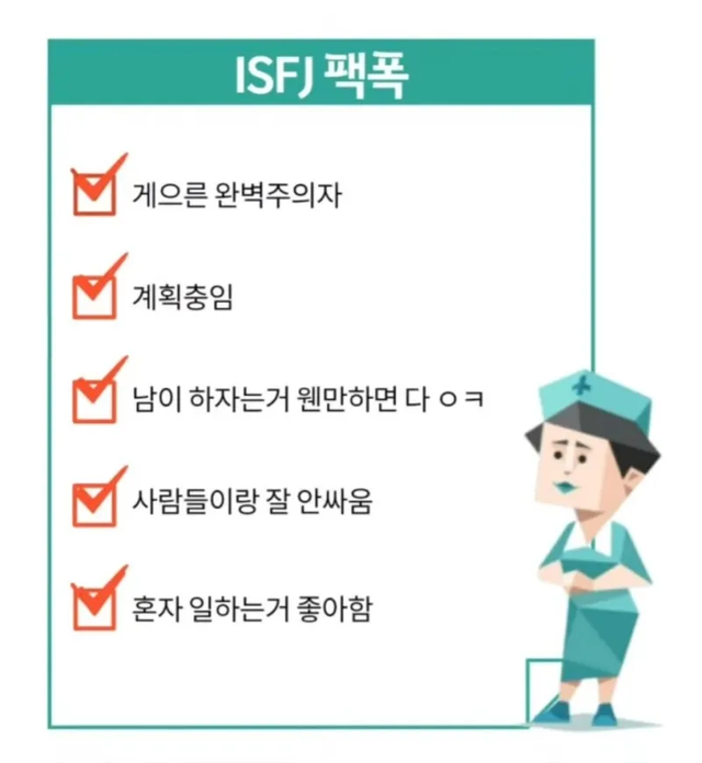 ISFJ MBTI 성격 유형 취향 mbti짤 mbti짤방 mbti타입