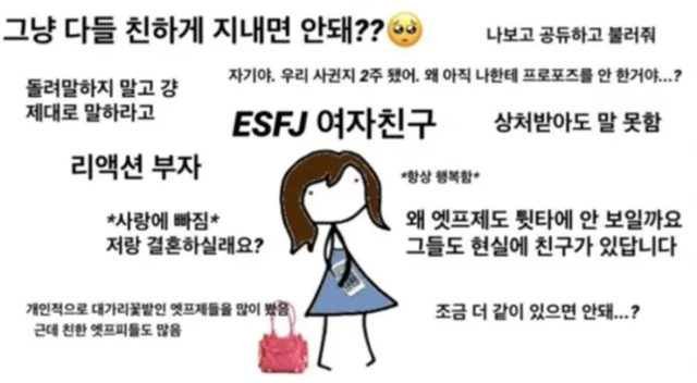 ESFJ MBTI 성격 유형 취향 mbti짤 mbti짤방 mbti타입