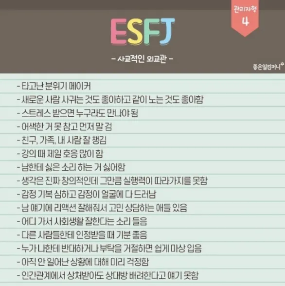 ESFJ MBTI 성격 유형 취향 mbti짤 mbti짤방 mbti타입