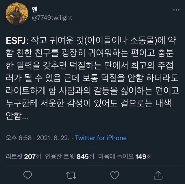 ESFJ MBTI 성격 유형 취향 mbti짤 mbti짤방 mbti타입