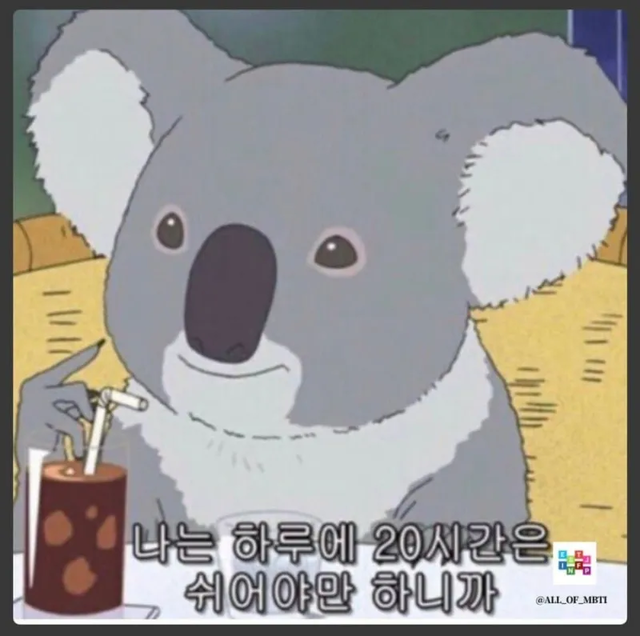 ISFP MBTI 성격 유형 취향 mbti짤 mbti짤방 mbti타입