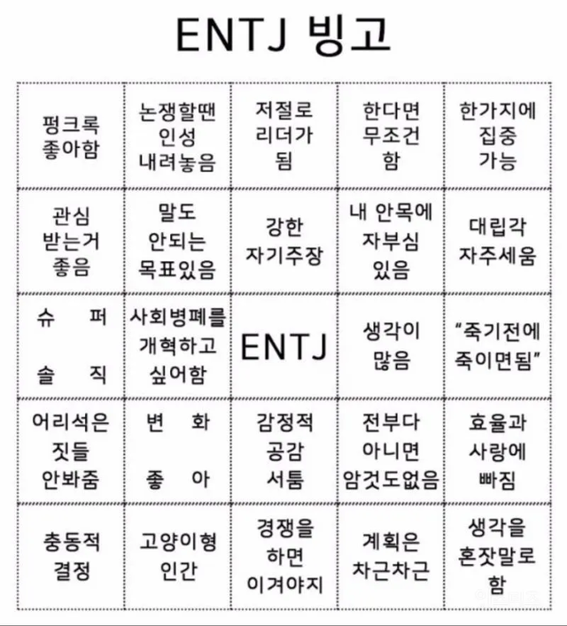 ENTJ MBTI 성격 유형 취향 mbti짤 mbti짤방 mbti타입