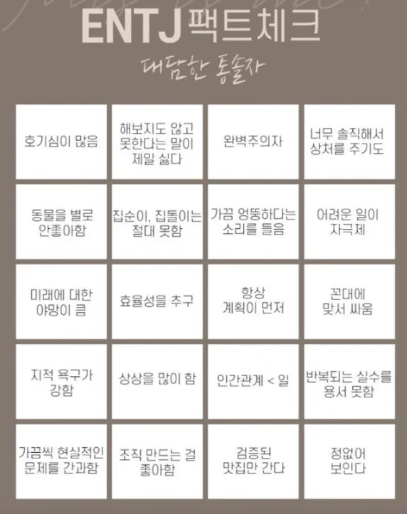 ENTJ MBTI 성격 유형 취향 mbti짤 mbti짤방 mbti타입