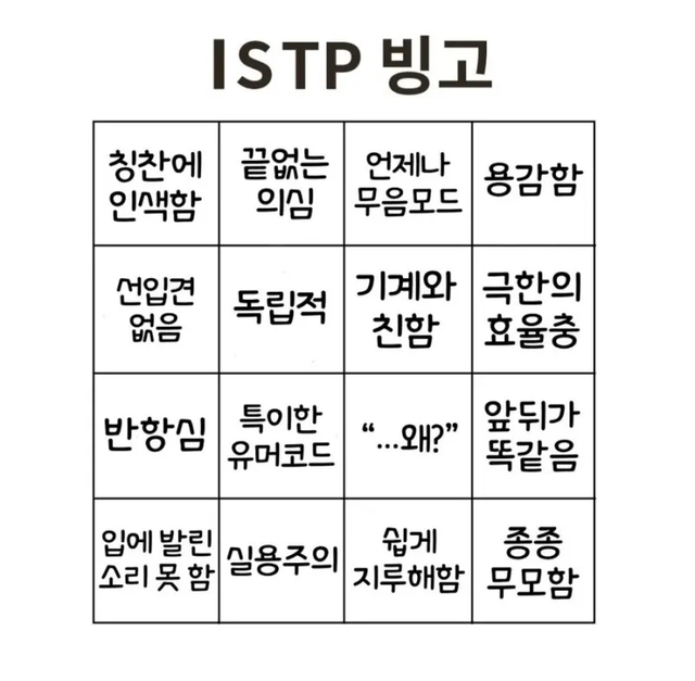 ISTP MBTI 성격 유형 취향 mbti짤 mbti짤방 mbti타입
