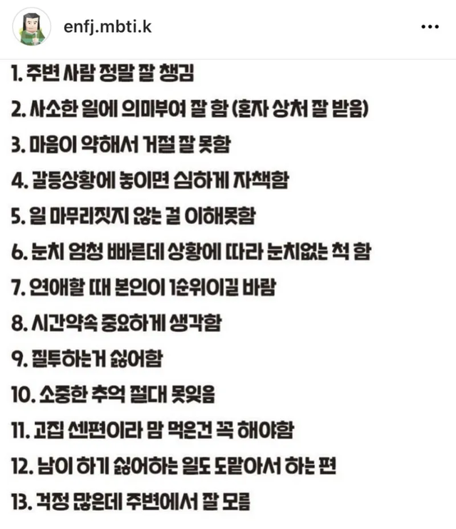 ENFJ MBTI 성격 유형 취향 mbti짤 mbti짤방 mbti타입