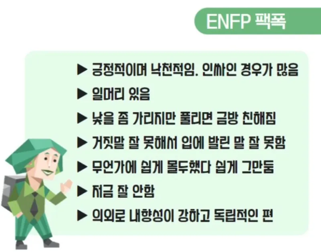 ENFP MBTI 성격 유형 취향 mbti짤 mbti짤방 mbti타입