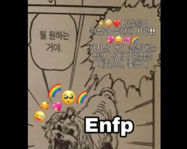 ENFP MBTI 성격 유형 취향 mbti짤 mbti짤방 mbti타입