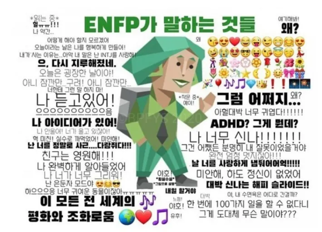 ENFP MBTI 성격 유형 취향 mbti짤 mbti짤방 mbti타입