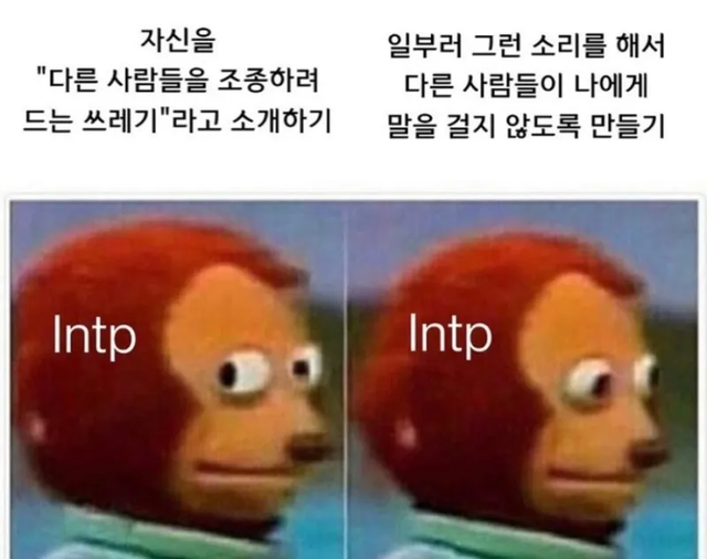 INTP #MBTI 성격 유형 취향 mbti짤 mbti짤방 mbti타입