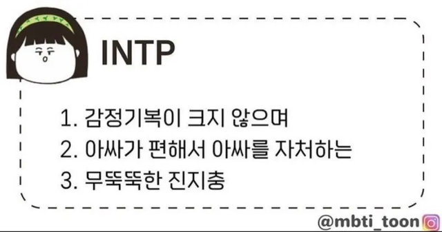 INTP #MBTI 성격 유형 취향 mbti짤 mbti짤방 mbti타입
