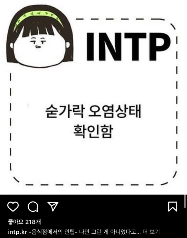 INTP #MBTI 성격 유형 취향 mbti짤 mbti짤방 mbti타입