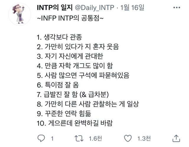 INTP INFP MBTI 성격 유형 취향 mbti짤 mbti짤방 mbti타입