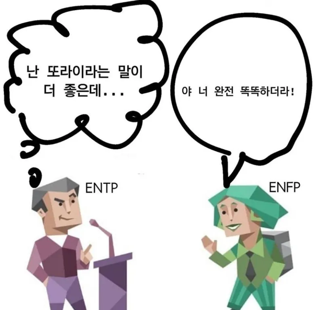 ENTP ENFP MBTI 성격 유형 취향 mbti짤 mbti짤방 mbti타입