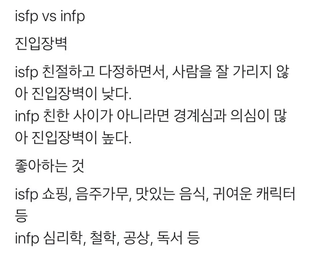 ISFP INFP MBTI 성격 유형 취향 mbti짤 mbti짤방 mbti타입