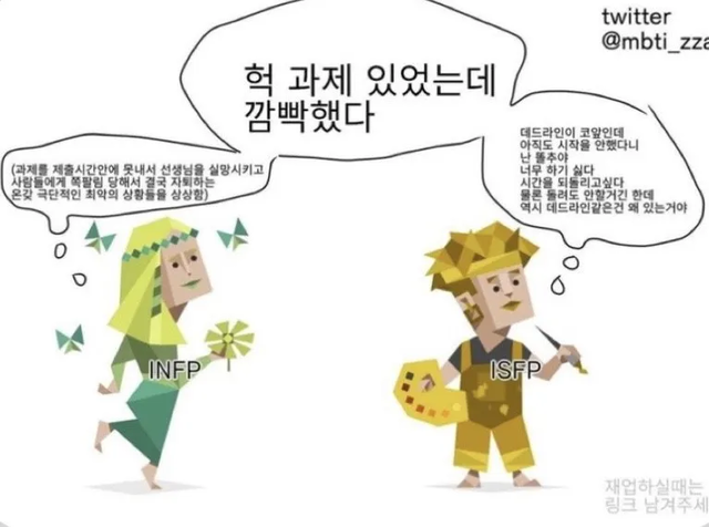 INFP ISFP MBTI 성격 유형 취향 mbti짤 mbti짤방 mbti타입