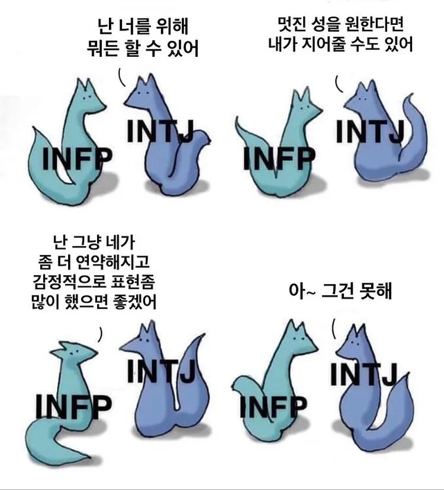 INFP INTJ MBTI 성격 유형 취향 mbti짤 mbti짤방 mbti타입