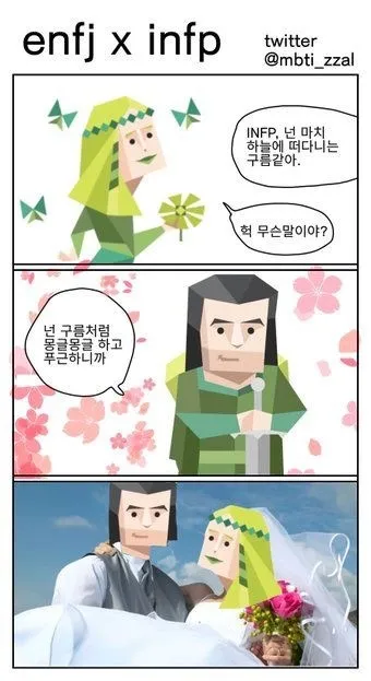 ENFJ INFP MBTI 성격 유형 취향 mbti짤 mbti짤방 mbti타입