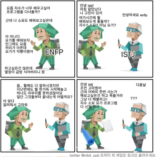 ENFP ISTJ #MBTI 성격 유형 취향 mbti짤 mbti짤방 mbti타입