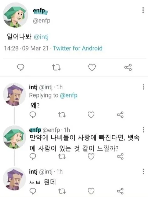 ENFP INTJ MBTI 성격 유형 취향 mbti짤 mbti짤방 mbti타입