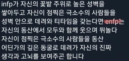 ENFP INFP MBTI 성격 유형 취향 mbti짤 mbti짤방 mbti타입
