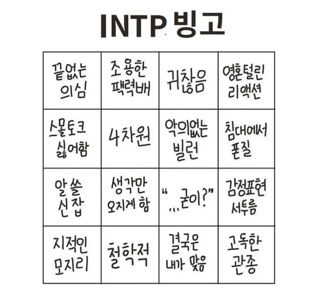 INTP 빙고 #MBTI 성격 유형 취향 mbti짤 mbti짤방 mbti타입