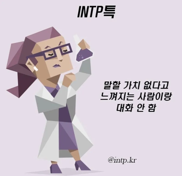 INTP 특 #MBTI 성격 유형 취향 mbti짤 mbti짤방 mbti타입