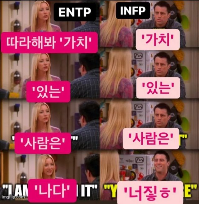 ENTP INFP #MBTI 성격 유형 취향 mbti짤 mbti짤방 mbti타입