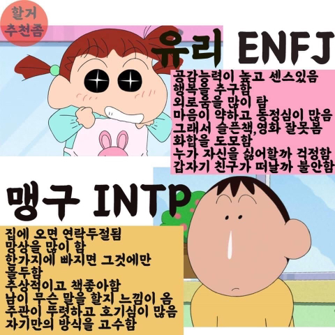 ENFJ INTP #MBTI 성격 유형 취향 mbti짤 mbti짤방 mbti타입