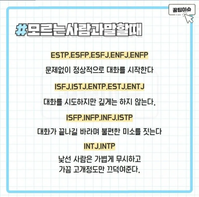 모르는 사람과 말할때 MBTI 성격 유형 취향 mbti짤 mbti짤방 mbti타입