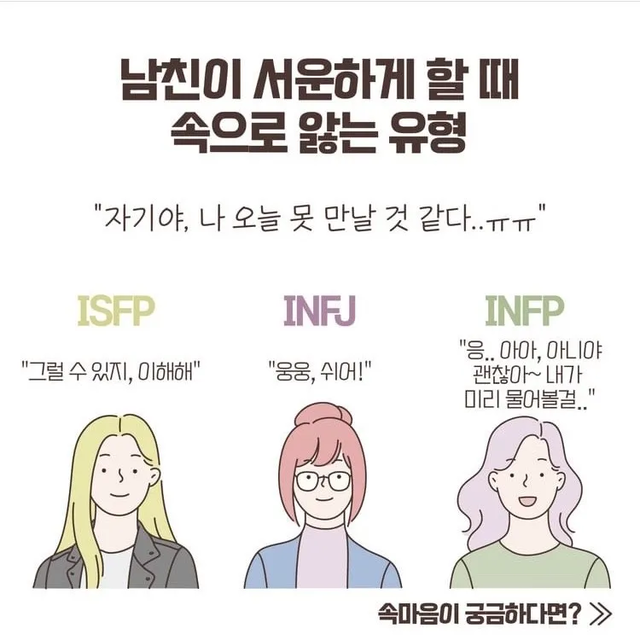 ISFP INFJ INFP MBTI 성격 유형 취향 mbti짤 mbti짤방 mbti타입