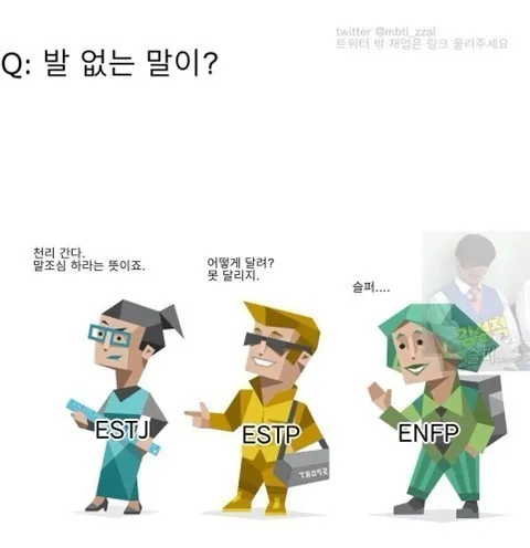 ESTJ ESTP ENFP MBTI 성격 유형 취향 mbti짤 mbti짤방 mbti타입