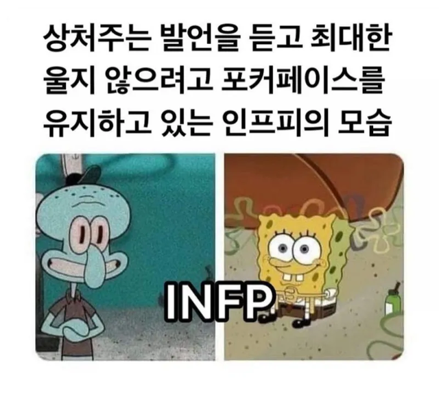 포커페이스 인프피 #INFP #MBTI 성격 유형 취향 mbti짤 mbti짤방 mbti타입