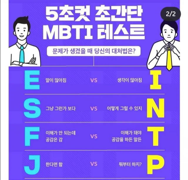 MBTI 테스트 문제가 생겼을 때 대처법 성격 유형 취향 mbti짤 mbti짤방 mbti타입