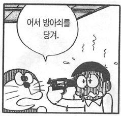 도라에몽 어서 방아쇠를 당겨
