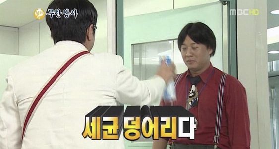 세균 덩어리 무한상사 정형돈 정준하 소독