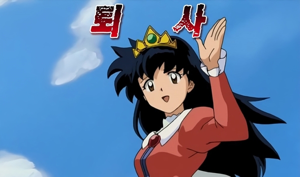 퇴사 사직서 안녕히 계세요 이누야사