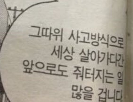 그따위 사고방식으로 세상 살아가다간 앞으로도 줘터지는일 많을겁니다