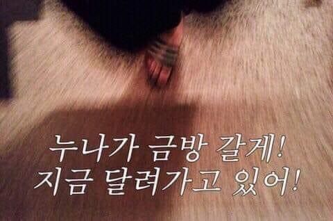 누나가 금방 갈게 지금 달려가고 있어