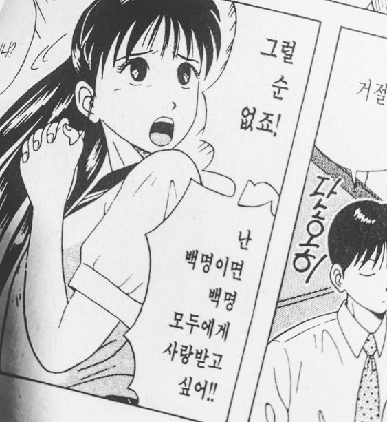 그럴순 없죠 백명 모두에게 사랑받고 싶어