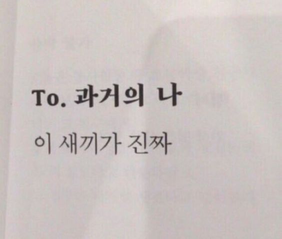 과거의 나 이 새끼가 진짜